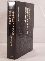 世界推理小説大系：赤毛のレドメイン家 闇からの声