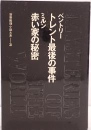世界推理小説大系：トレント最後の事件 / 赤い家の秘密