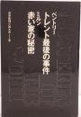 世界推理小説大系：トレント最後の事件 / 赤い家の秘密