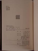 世界推理小説大系：トレント最後の事件 / 赤い家の秘密