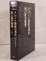 世界推理小説大系：トレント最後の事件 / 赤い家の秘密