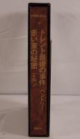 世界推理小説大系：トレント最後の事件 / 赤い家の秘密