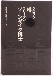 世界推理小説大系：樽　クロフツ、ソーンダイク博士　フリーマン