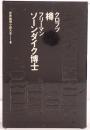 世界推理小説大系：樽　クロフツ、ソーンダイク博士　フリーマン