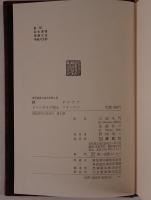 世界推理小説大系：樽　クロフツ、ソーンダイク博士　フリーマン