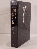 世界推理小説大系：樽　クロフツ、ソーンダイク博士　フリーマン