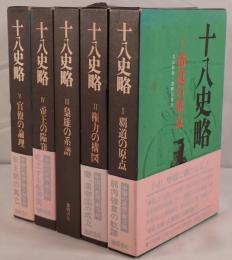 十八史略 5冊揃え