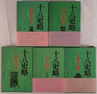 十八史略 5冊揃え