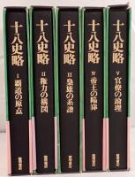 十八史略 5冊揃え