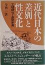 近代日本の差別と性文化 : 文明開化と民衆世界