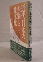 近代日本の差別と性文化 : 文明開化と民衆世界