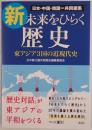 新・未来をひらく歴史