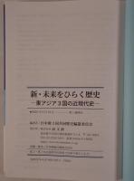 新・未来をひらく歴史