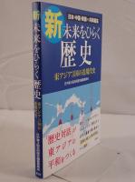 新・未来をひらく歴史