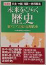 未来をひらく歴史 : 東アジア3国の近現代史 : 日本・中国・韓国=共同編集