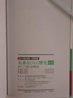 未来をひらく歴史 : 東アジア3国の近現代史 : 日本・中国・韓国=共同編集