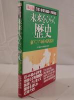 未来をひらく歴史 : 東アジア3国の近現代史 : 日本・中国・韓国=共同編集