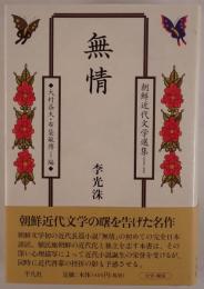 無情