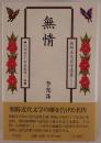 無情