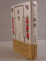 無情