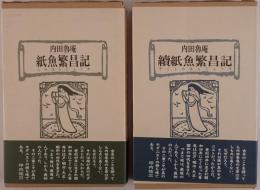 魯庵随筆紙魚繁昌記 2冊揃え