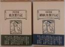魯庵随筆紙魚繁昌記 2冊揃え