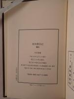 魯庵随筆紙魚繁昌記 2冊揃え