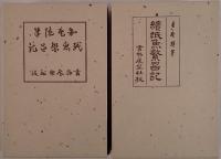 魯庵随筆紙魚繁昌記 2冊揃え