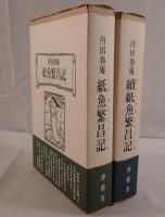 魯庵随筆紙魚繁昌記 2冊揃え