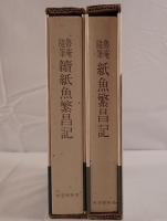 魯庵随筆紙魚繁昌記 2冊揃え
