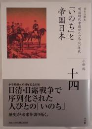 「いのち」と帝国日本