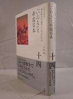 「いのち」と帝国日本