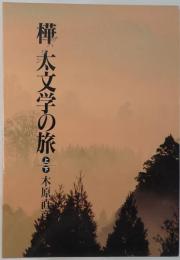 樺太文学の旅