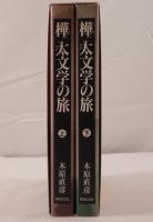 樺太文学の旅