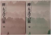 樺太文学の旅