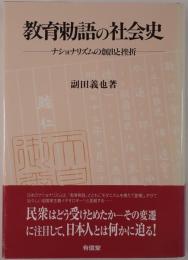教育勅語の社会史 : ナショナリズムの創出と挫折