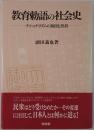 教育勅語の社会史 : ナショナリズムの創出と挫折