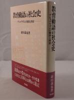 教育勅語の社会史 : ナショナリズムの創出と挫折
