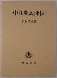 中江兆民評伝
