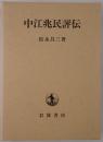 中江兆民評伝