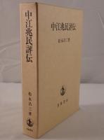 中江兆民評伝