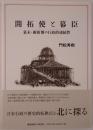 開拓使と幕臣 : 幕末・維新期の行政的連続性