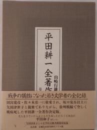 平田耕一全著作