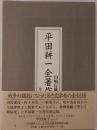 平田耕一全著作