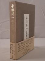平田耕一全著作