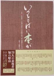 いつもそばに本が