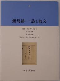 飯島耕一・詩と散文