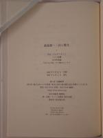 飯島耕一・詩と散文