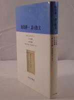 飯島耕一・詩と散文