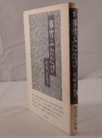 春雪ふたたび : 尾崎左永子歌集